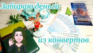 Деньги "ИЗ" конвертов 