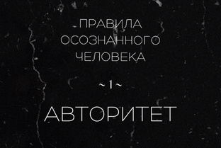 Правила Осознанного Человека