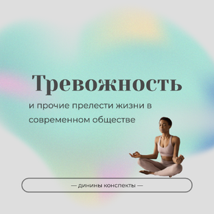 Про тревожность