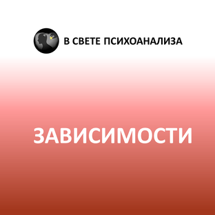 Психоанализ зависимостей
