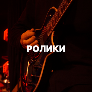 Ролики с концертов