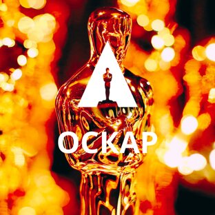 ОСКАР