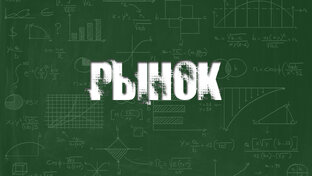 Рынок