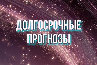 Долгосрочные прогнозы.