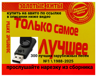 купить на авито по ссылке сборник 300 лучших зарубежных песен 1988-2025