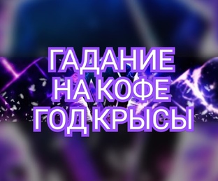 ГАДАНИЕ НА КОФЕ ГОД КРЫСЫ