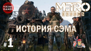История Сэма в 2023г. Metro Exodus