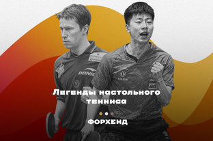 Легенды настольного тенниса