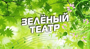 Зелёный театр (Нягань)