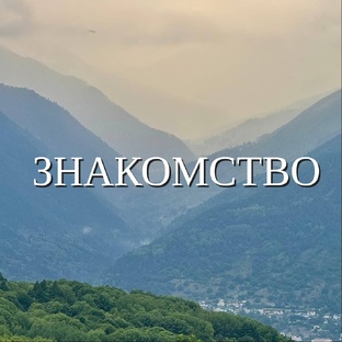 Обо мне, давайте знакомиться