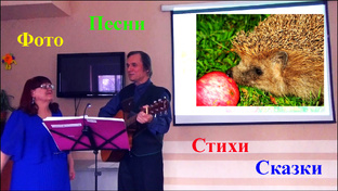 СТИХИ, ПЕСНИ, РАССКАЗЫ ДЛЯ ДЕТЕЙ читают Раиса Криницкая и Анатолий Пережогин