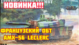 АМХ-56 LECLERC - обзор модели!!! RFM 1/35.