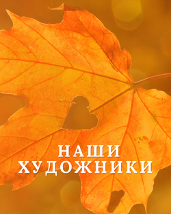 НАШИ художники