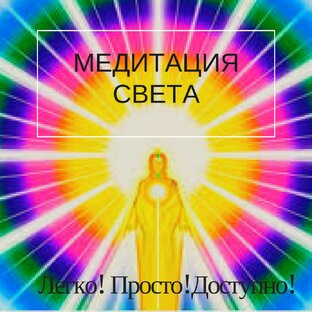 Изобилие и Процветание. Дыхание Бога. Золотая Энергетическая Гимнастика