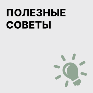 Полезные советы
