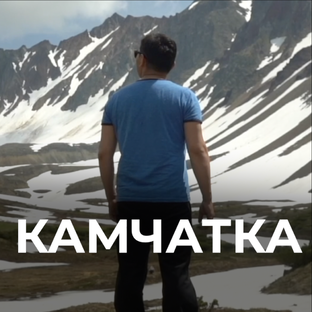 Камчатка 