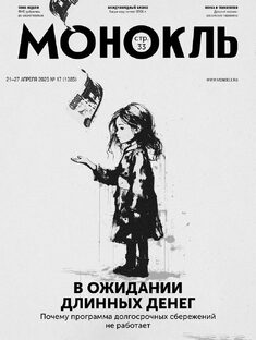 Монокль №17 (1385)