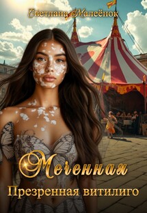 "Меченная. Презренная витилиго"