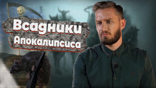 Всадники апокалипсиса