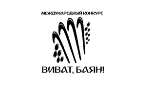 ВИВАТ, БАЯН! ИТОГИ РАЗНЫХ ЛЕТ