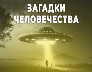 Загадки и мистика