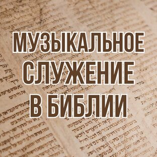 Музыкальное служение в Библии (2013, цикл проповедей)