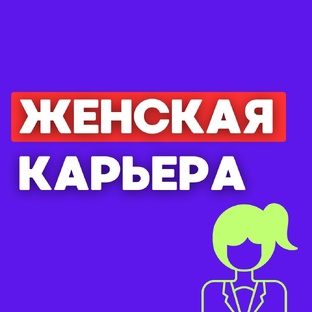 Женская карьера