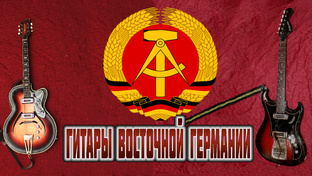 Гитары Германии
