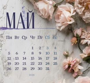 ПРОГНОЗ НА МАЙ 2025 г. 