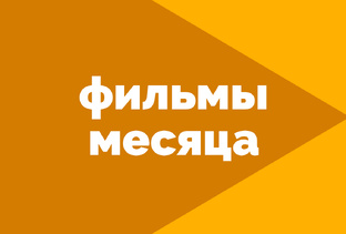 Фильмы месяца