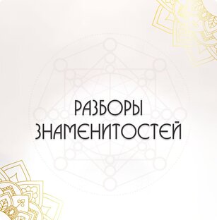РАЗБОРЫ ЗНАМЕНИТОСТЕЙ