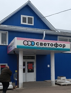 Светофор