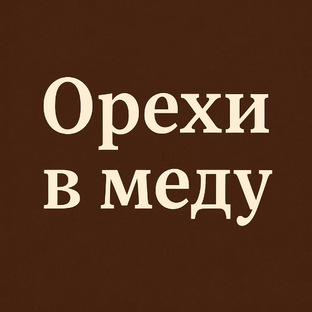Орехи в меду – готовый подарок и десерт