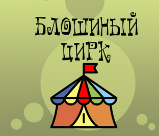 БЛОШИНЫЙ ЦИРК 