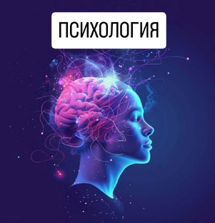 ПСИХОЛОГИЯ