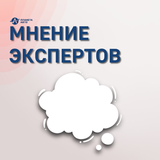 Мнение экспертов