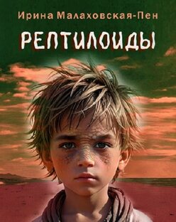 РЕПТИЛОИДЫ (РОМАН)