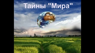 Тайны "Мира"