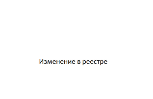 Изменение в реестре