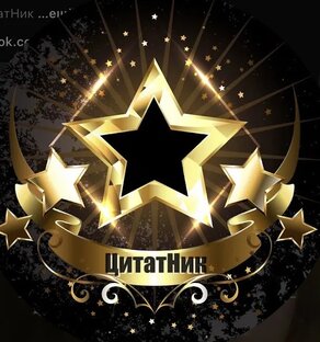 ۞ ЦитатНик ۞