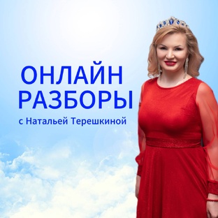 Онлайн разборы с Натальей Терешкиной