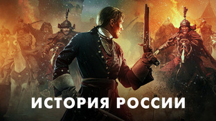 «История России в Крации»