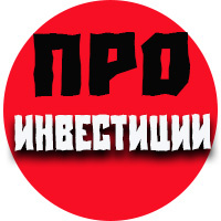 Про инвестиции