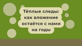 Тёплые следы как вложение остаётся с нами на годы