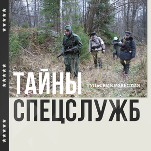 Тайны спецслужб