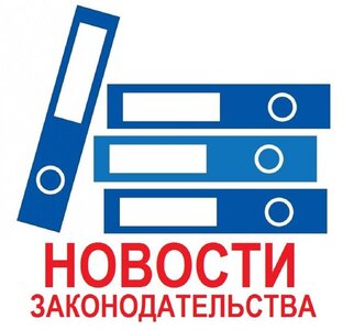 Законы и поравки