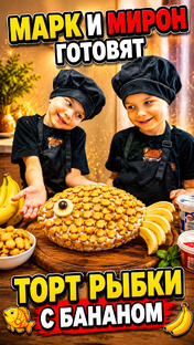 👨‍🍳👨‍🍳Быстрые рецепты с Марком и Мироном 