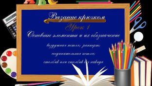 ВЯЗАНИЕ КРЮЧКОМ