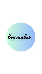 Выставки 