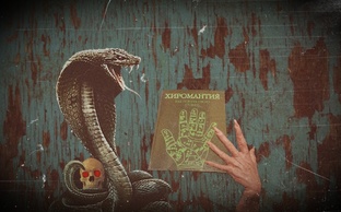 ХИРОМАНТИЯ 